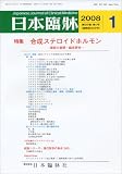 日本臨牀 2008年 01月号 [雑誌]