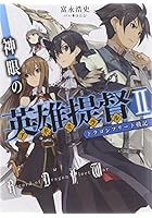 神眼の英雄提督（アドミラル） ドラゴンフリート戦記 2
