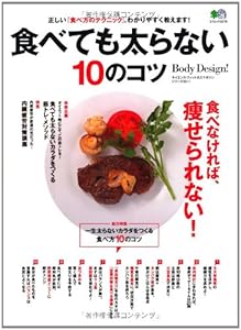 食べても太らない10のコツ (サイエンス・フィットネスマガジンシリーズ)