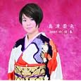 島津亜矢2009年特撰集<br>島津亜矢<br> (CD - 2009)