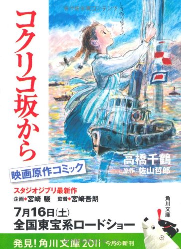 コクリコ坂から (角川文庫 み 37-101)