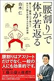 書評 「腰割り」で体が若返る  肩こり・腰痛・ひざ痛など体の不調を改善するお手軽体操 by ヨッシィー