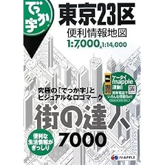 街の達人7000 でっか字 東京23区便利情報地図