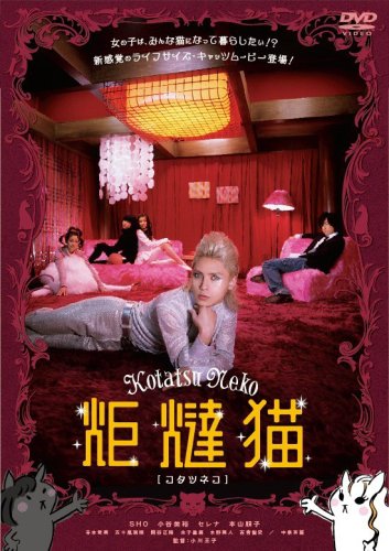 ｜炬燵猫 【コタツネコ】 [DVD]