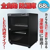全自動 防湿庫 68L 内蔵LEDライト付き カメラ レンズ ドライボックス 保管 精密機器 保管庫 収納ボックス オートドライ キャビネット