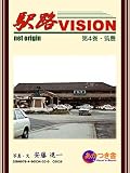 駅路VISION 第4巻・筑豊 2004初版