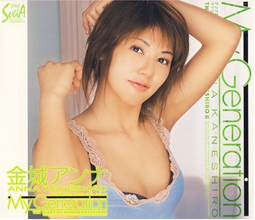 アンナの日記II My Generation 金城アンナ [DVD]