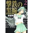 撃鉄の黒腕 ２<br>柴田 ゆにか　 <br>440円<br>ISBN:9784063845938　