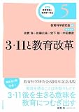 3・11と教育改革 (講座 教育実践と教育学の再生)