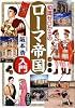 知識ゼロからのローマ帝国入門