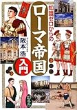 書評 知識ゼロからのローマ帝国入門 by 有坂汀