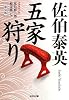 五家狩り―夏目影二郎始末旅〈7〉 (光文社時代小説文庫)
