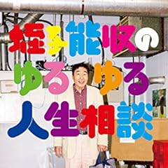 蛭子能収のゆるゆる人生相談