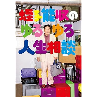 蛭子能収のゆるゆる人生相談
