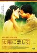 ���z�ɗ����� [DVD]