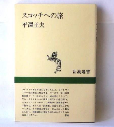 スコッチへの旅 (新潮選書)
