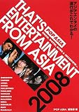 POP ASIA 2008―THAT’S ENTERTAINMENT FROM ASIA アジアエンタメの流行がこれでわかる!
