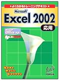 Microsoft Excel 2002―Microsoft Office xp (応用) (よくわかるトレーニングテキスト)