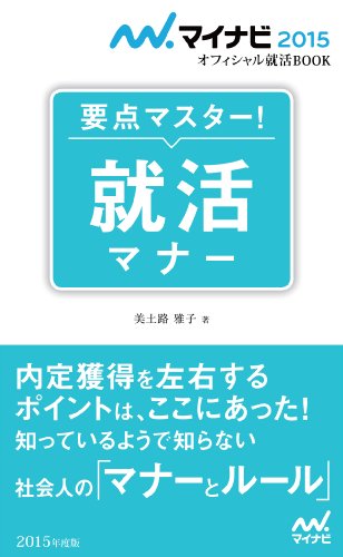 マイナビ2015オフィシャル就活BOOK　要点マスター！　就活マナー