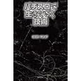 パチスロで生きていく技術<br>ヒロシ・ヤング著　 <br>1365円<br>ISBN:9784861918322　