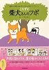 こりずに 柴犬さんのツボ (タツミムック)
