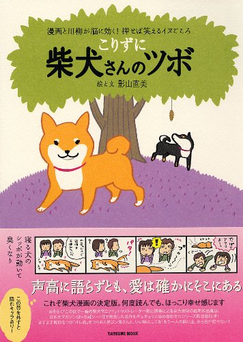 こりずに 柴犬さんのツボ (タツミムック)