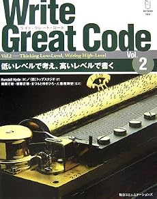 Write Great Code〈Vol.2〉低いレベルで考え高いレベルで書く