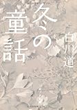 書評 冬の童話 by 有坂汀