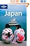 Lonely Planet Japan (Country Guide)