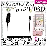 【Ctypeカーシガーチャージャー】 国内普通車12V用 車載充電器 for FUJITSU docomo with series ARROWS Kiss F-03D /F-03D Girls'両対応