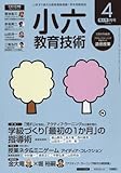 小六教育技術 2016年 04 月号 [雑誌]