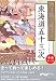 ぬり絵で旅する東海道五十三次〈中巻〉鞠子~知立