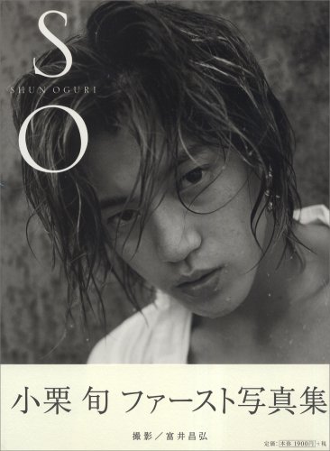 SO―小栗旬ファースト写真集富井 昌弘