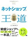 ネットショップの王道