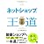 ネットショップの王道