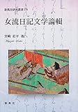 女流日記文学論輯 (新典社研究叢書 276)