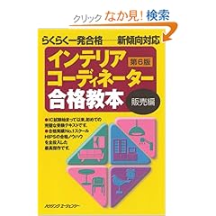 【クリックでお店のこの商品のページへ】インテリアコーディネーター合格教本 販売編 第6版: インテリア問題研究会: 本