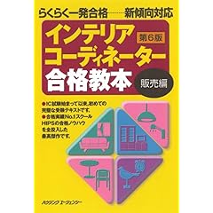 【クリックで詳細表示】インテリアコーディネーター合格教本 販売編 第6版： インテリア問題研究会： 本