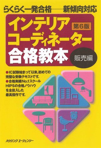 インテリアコーディネーター合格教本 販売編 第6版