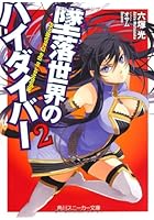 墜落世界のハイダイバー 2