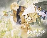 百鬼夜行抄 o.s.t