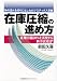 在庫圧縮の進め方―在庫圧縮50%を実現する新手法MIP 物の流れを切り口としたロジスティクス革新