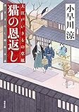 猫の恩返し-大江戸いきもの草紙(2) (双葉文庫)