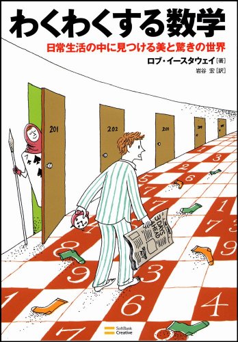 わくわくする数学 日常生活の中に見つける美と驚きの世界