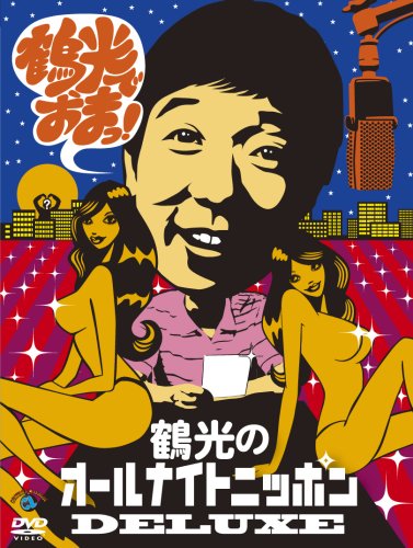 笑福亭鶴光のオールナイトニッポンDELUXE 鶴光でおまっ! [DVD]