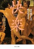 快楽(けらく)―更年期からの性を生きる (中公文庫)