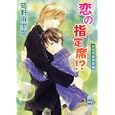 恋の指定席！？<br>岡野 麻里安著 <br>講談社<br>756円<br>ISBN:9784062866606