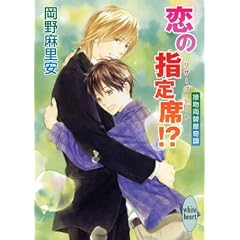 恋の指定席！？　接吻両替屋奇譚 (講談社X文庫―ホワイトハート)