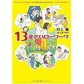 新 13歳のハローワーク