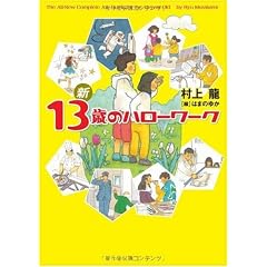 新 13歳のハローワーク
